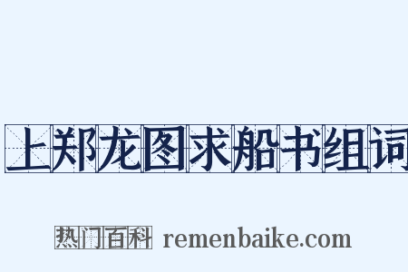 上郑龙图求船书组词是什么意思的图片